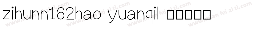 zihunn162hao yuanqil字体转换